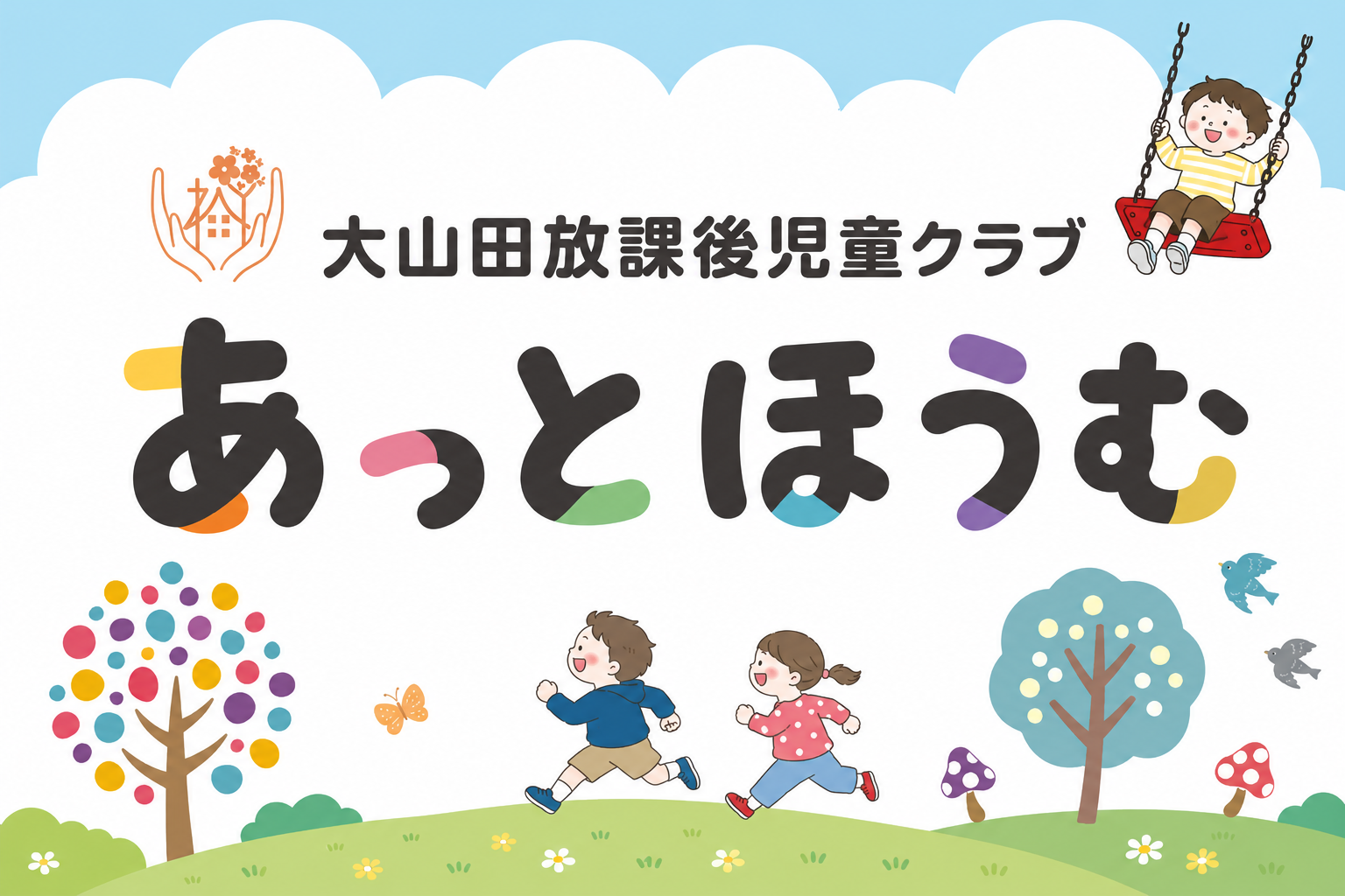 あっとほうむ